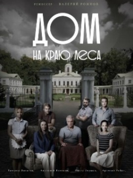 Дом на краю леса