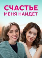 Счастье меня найдет