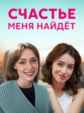 Счастье меня найдет