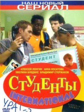 Студенты 3 сезон