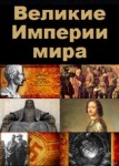 Великие Империи Мира