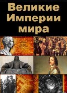 Великие Империи Мира