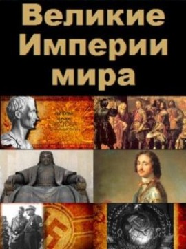 Великие Империи Мира