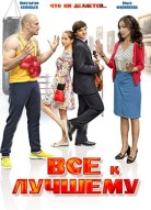 Всё к лучшему 1 сезон