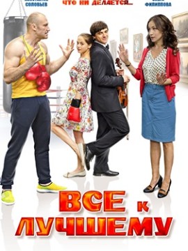 Всё к лучшему 1 сезон