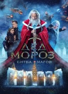 Дед Мороз: Битва Магов