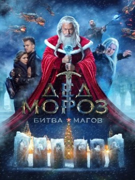 Дед Мороз: Битва Магов
