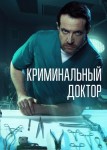 Криминальный доктор