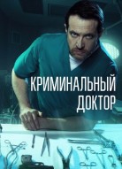 Криминальный доктор