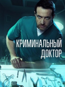 Криминальный доктор