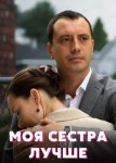 Моя сестра лучше