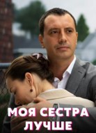 Моя сестра лучше