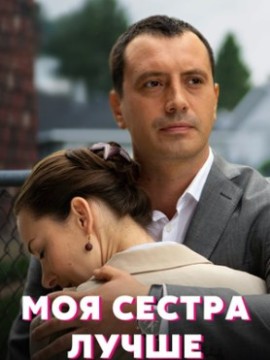 Моя сестра лучше