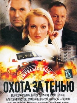 Охота за тенью