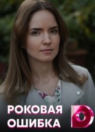 Роковая ошибка