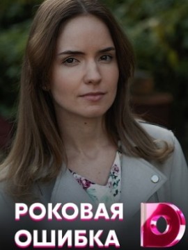 Роковая ошибка