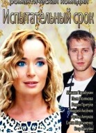 Испытательный срок