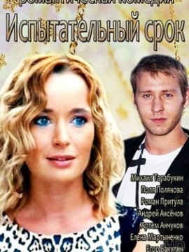 Испытательный срок