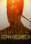 Вернувшиеся 2 сезон