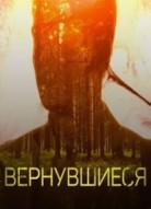Вернувшиеся 2 сезон