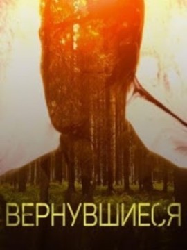 Вернувшиеся 2 сезон