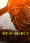 Вернувшиеся 3 сезон