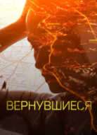 Вернувшиеся 3 сезон
