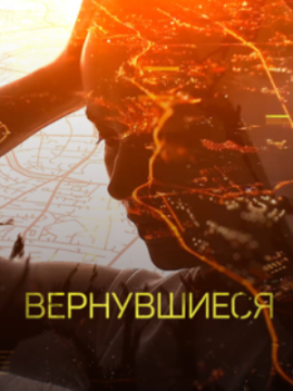 Вернувшиеся 3 сезон