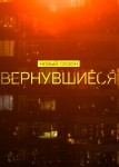 Вернувшиеся 4 сезон