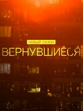 Вернувшиеся 4 сезон