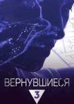 Вернувшиеся 5 сезон