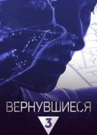 Вернувшиеся 5 сезон