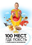 100 мест, где поесть 1 сезон