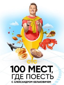 100 мест, где поесть 1 сезон