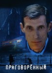 Приговорённый