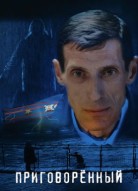 Приговорённый