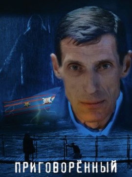 Приговорённый