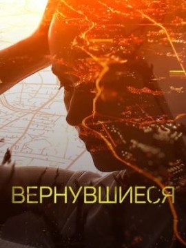 Вернувшиеся 1 сезон