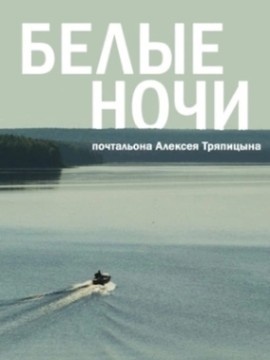 Белые ночи почтальона Алексея Тряпицына