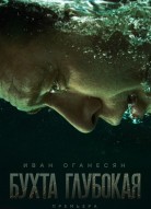 Бухта Глубокая