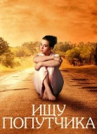 Ищу попутчика