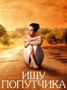 Ищу попутчика