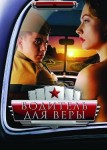 Водитель для Веры