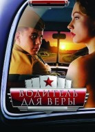 Водитель для Веры