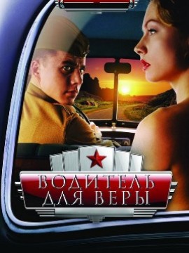 Водитель для Веры