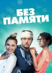 Без памяти
