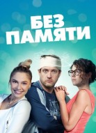 Без памяти