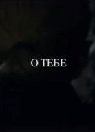 О тебе