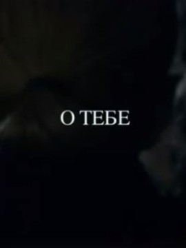 О тебе