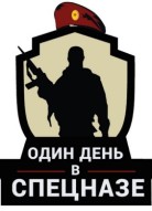 Один день в спецназе